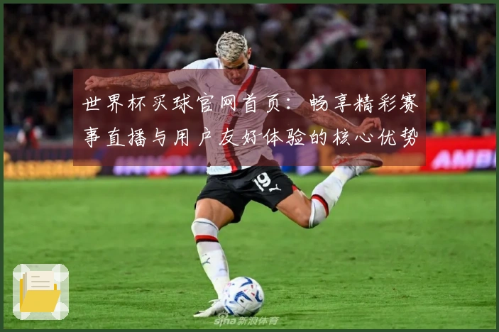 世界杯买球官网首页：畅享精彩赛事直播与用户友好体验的核心优势