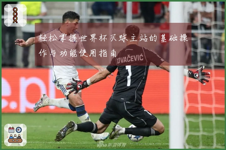 轻松掌握世界杯买球主站的基础操作与功能使用指南
