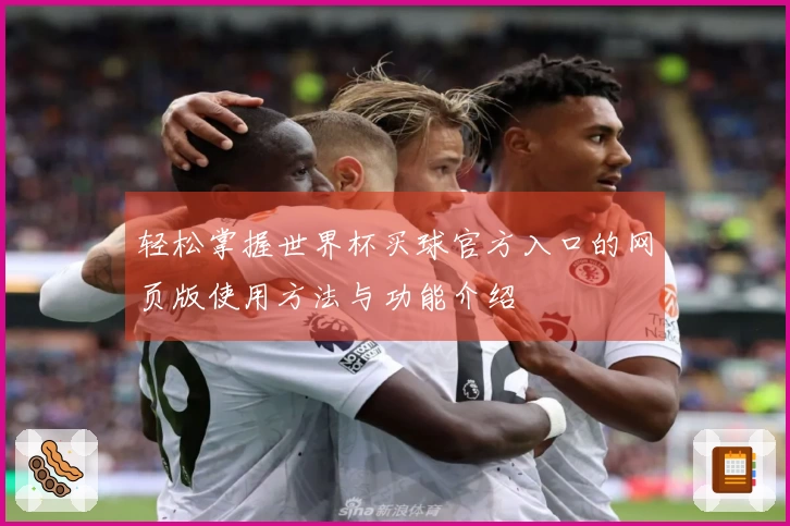 轻松掌握世界杯买球官方入口的网页版使用方法与功能介绍