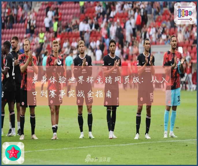 亲身体验世界杯竞猜网页版：从入口到赛事实战全指南