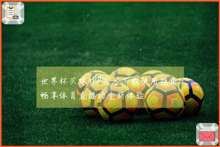 世界杯买球APP官方下载使用指南:畅享体育直播的全新体验