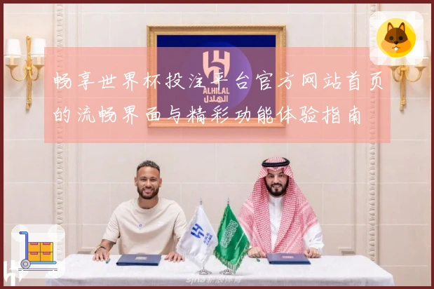 畅享世界杯投注平台官方网站首页的流畅界面与精彩功能体验指南